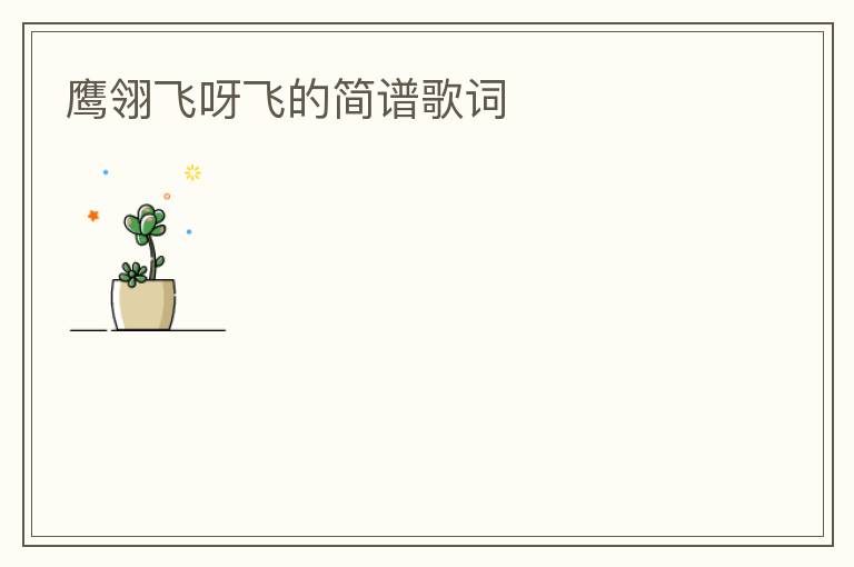 鹰翎飞呀飞的简谱歌词