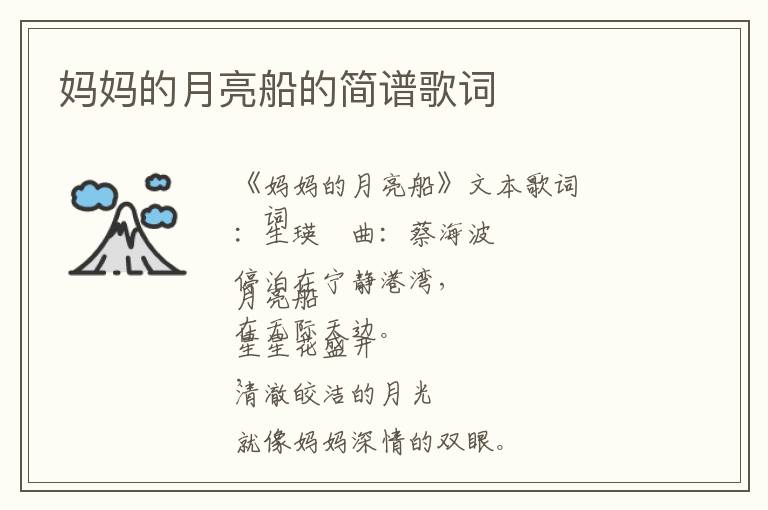 妈妈的月亮船的简谱歌词