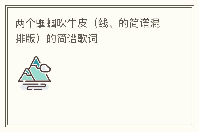 两个蝈蝈吹牛皮（线、的简谱混排版）的简谱歌词