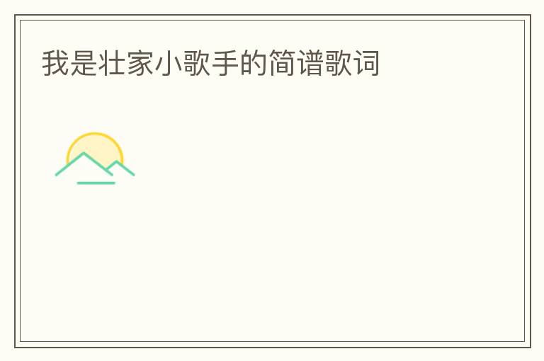 我是壮家小歌手的简谱歌词