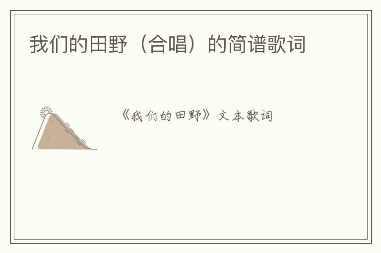 我们的田野（合唱）的简谱歌词