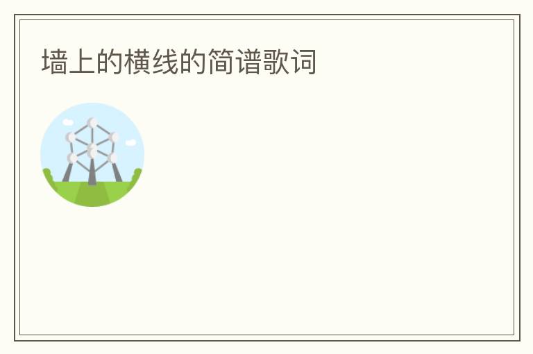 墙上的横线的简谱歌词