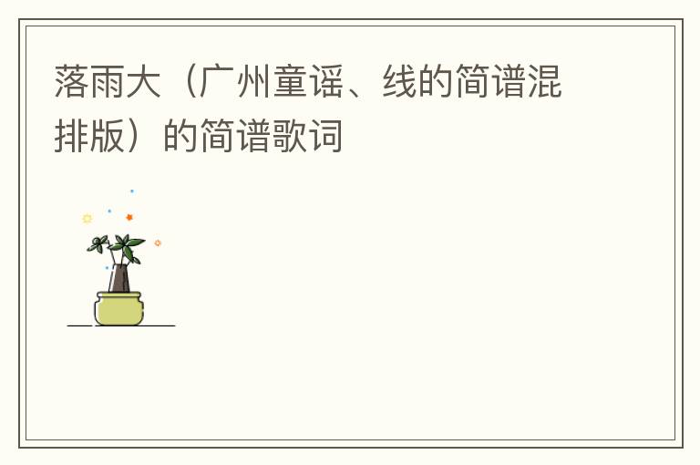 落雨大（广州童谣、线的简谱混排版）的简谱歌词