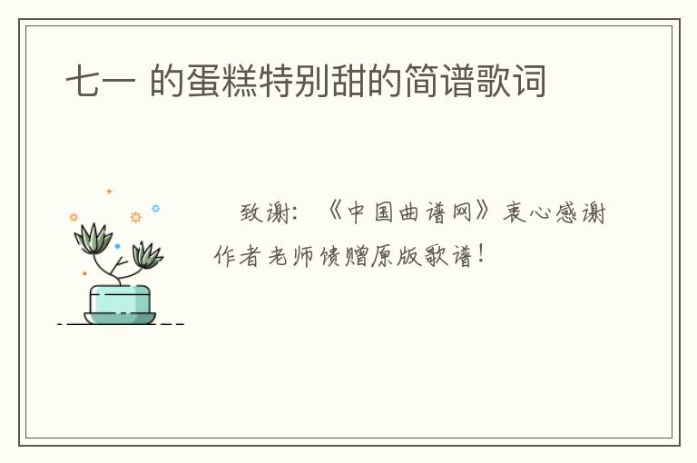  七一 的蛋糕特别甜的简谱歌词