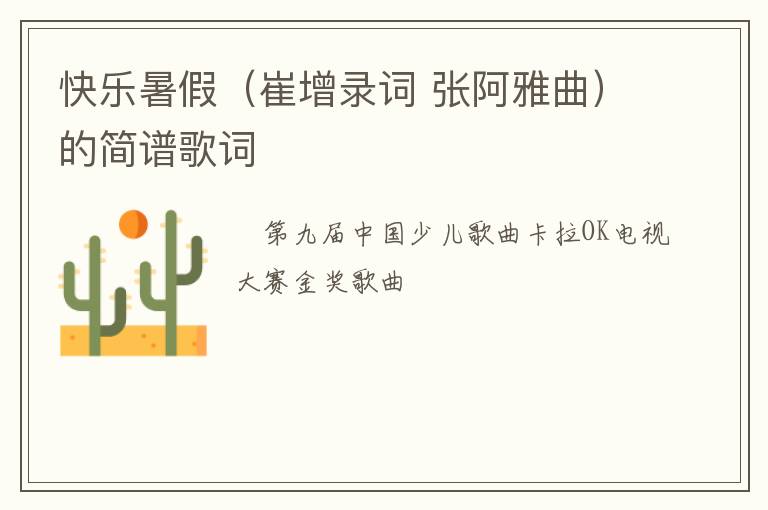 快乐暑假（崔增录词 张阿雅曲）的简谱歌词