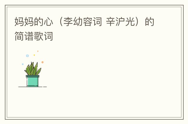 妈妈的心（李幼容词 辛沪光）的简谱歌词