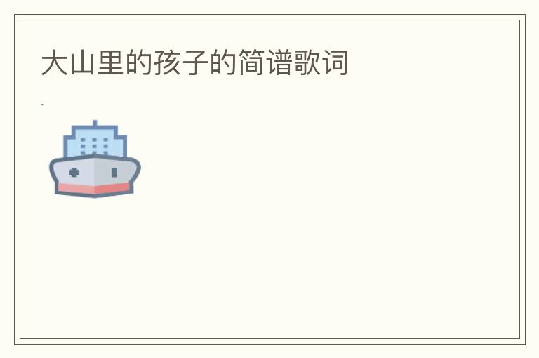 大山里的孩子的简谱歌词