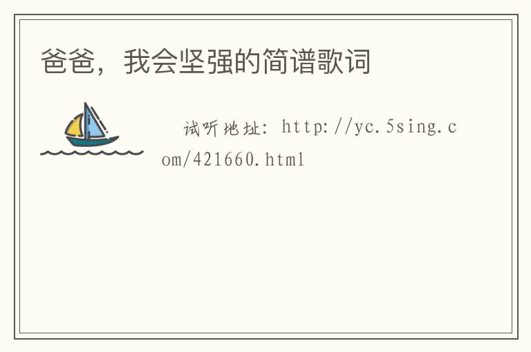 爸爸，我会坚强的简谱歌词