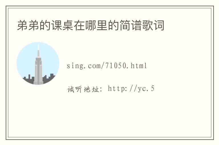 弟弟的课桌在哪里的简谱歌词