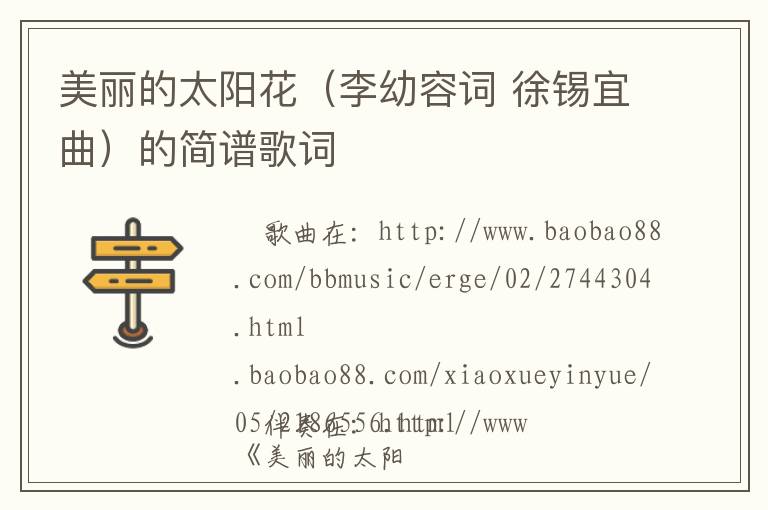 美丽的太阳花（李幼容词 徐锡宜曲）的简谱歌词