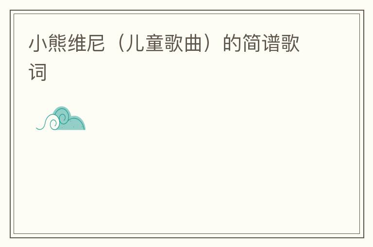 小熊维尼（儿童歌曲）的简谱歌词