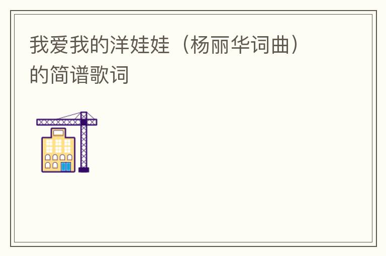 我爱我的洋娃娃（杨丽华词曲）的简谱歌词