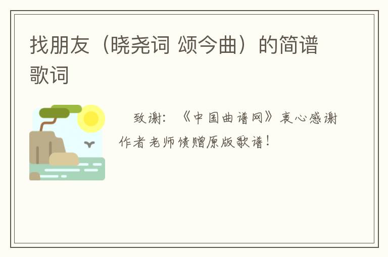 找朋友（晓尧词 颂今曲）的简谱歌词