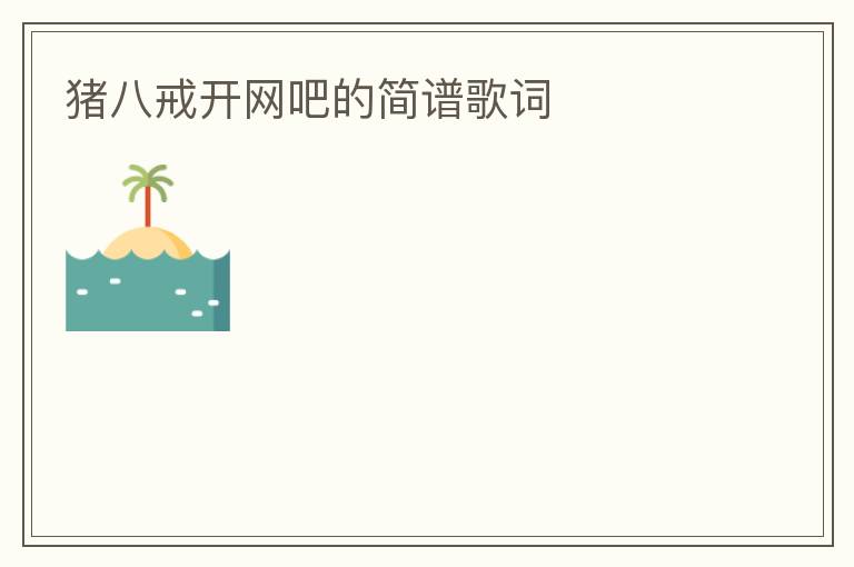 猪八戒开网吧的简谱歌词