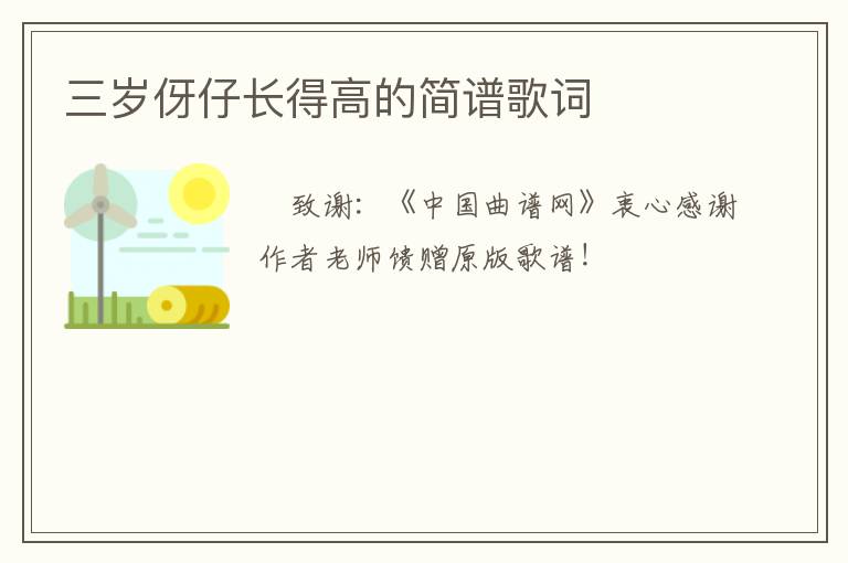 三岁伢仔长得高的简谱歌词