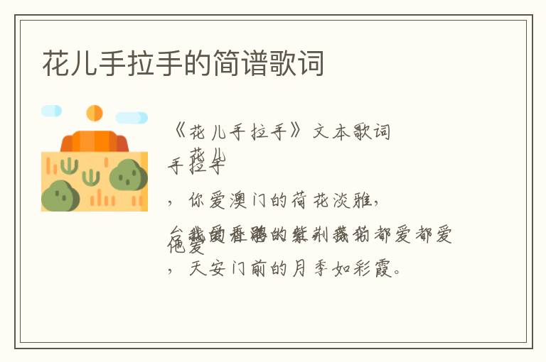 花儿手拉手的简谱歌词