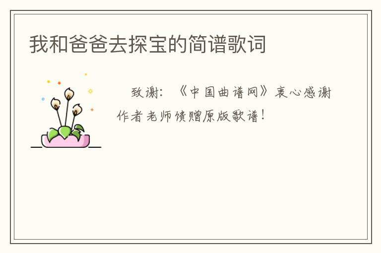 我和爸爸去探宝的简谱歌词