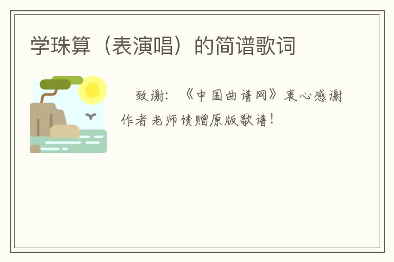 学珠算（表演唱）的简谱歌词