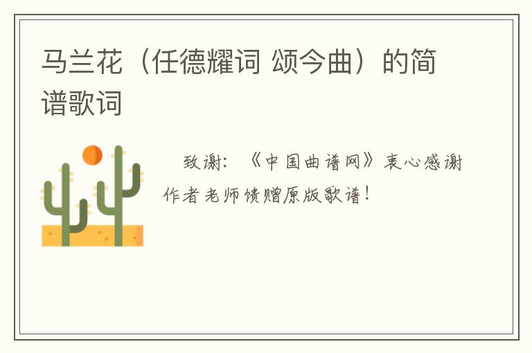 马兰花（任德耀词 颂今曲）的简谱歌词