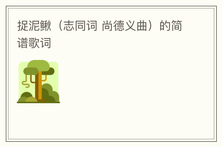 捉泥鳅（志同词 尚德义曲）的简谱歌词