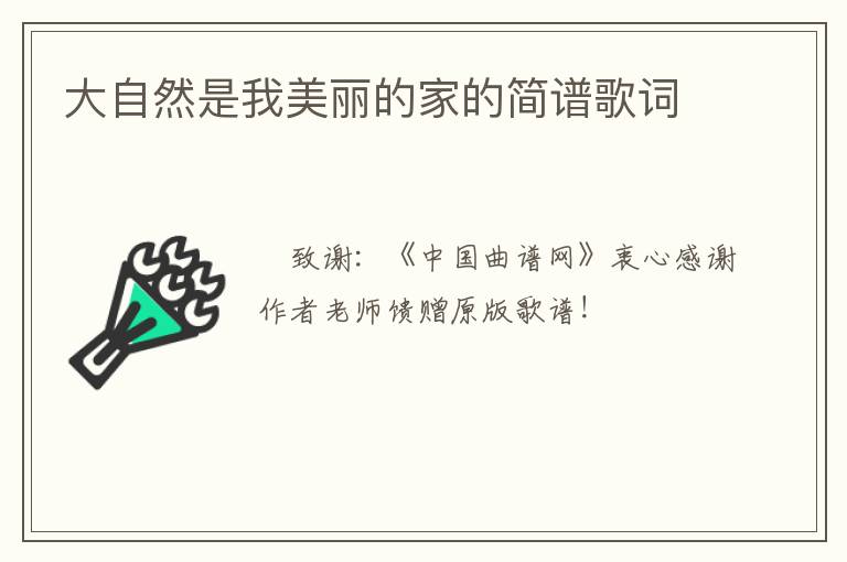 大自然是我美丽的家的简谱歌词