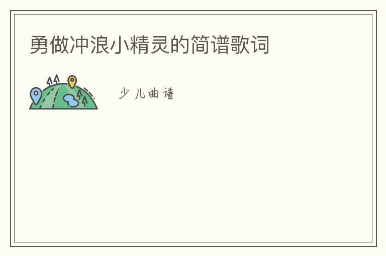 勇做冲浪小精灵的简谱歌词