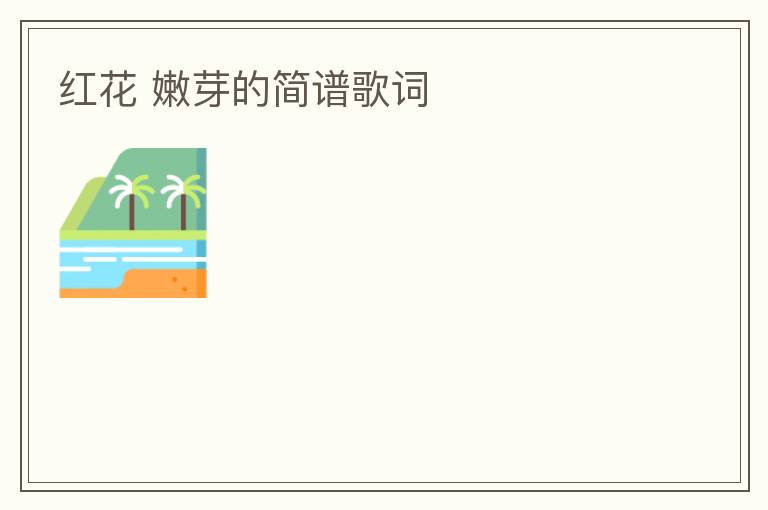 红花 嫩芽的简谱歌词