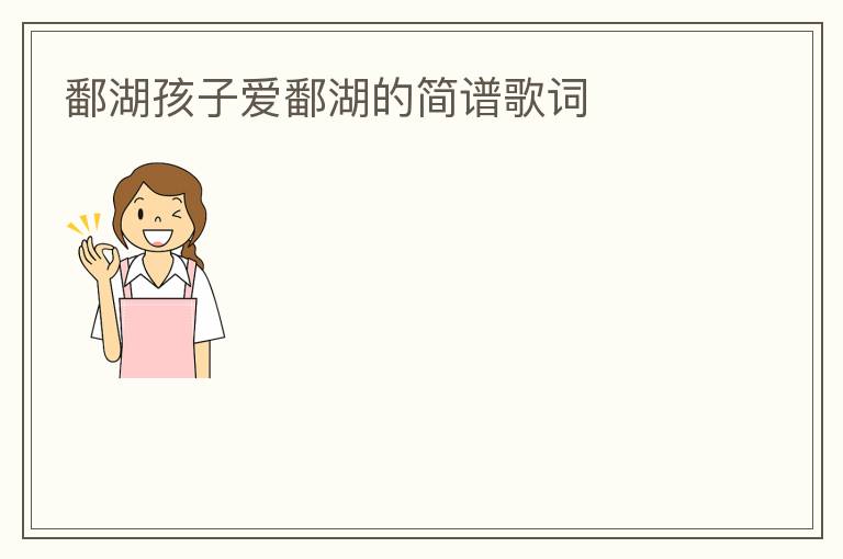 鄱湖孩子爱鄱湖的简谱歌词