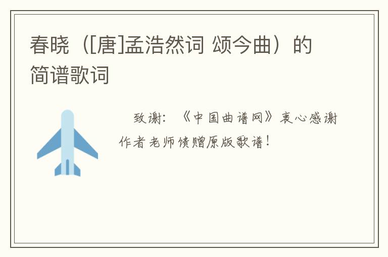 春晓（[唐]孟浩然词 颂今曲）的简谱歌词