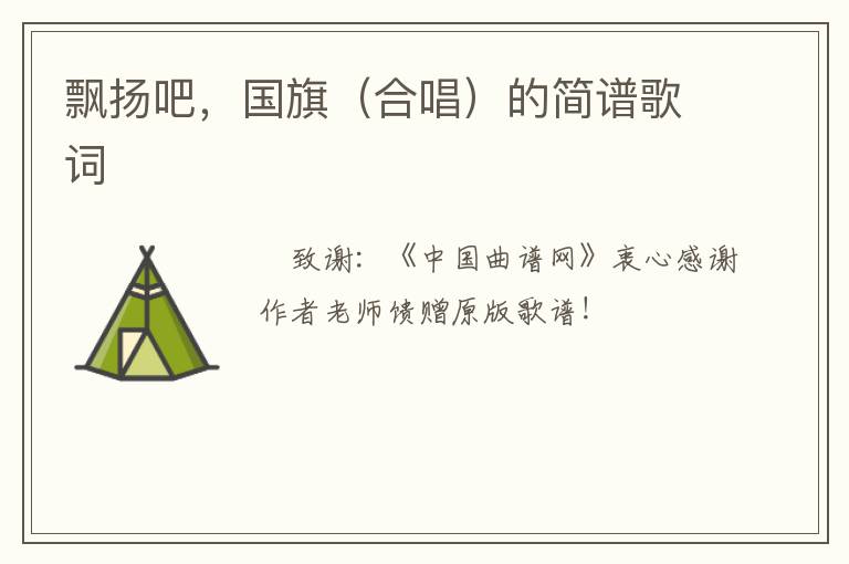 飘扬吧，国旗（合唱）的简谱歌词