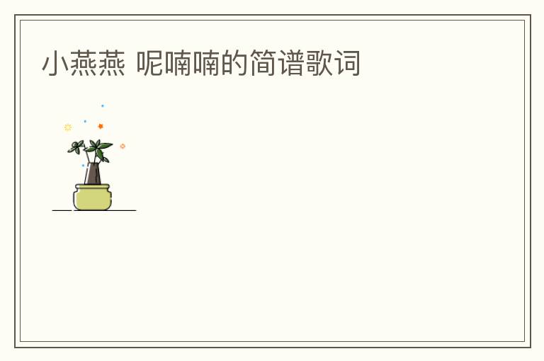 小燕燕 呢喃喃的简谱歌词