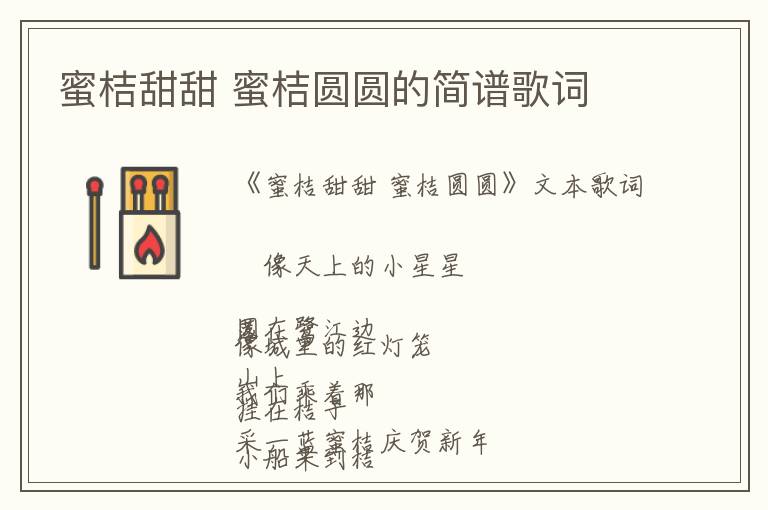 蜜桔甜甜 蜜桔圆圆的简谱歌词