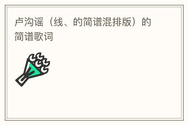 卢沟谣（线、的简谱混排版）的简谱歌词