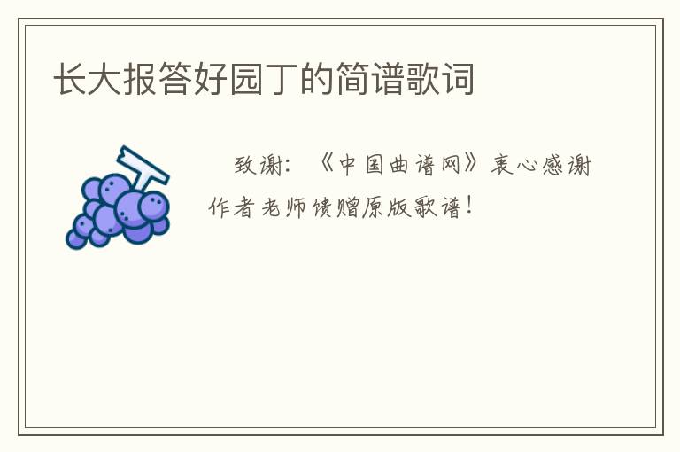 长大报答好园丁的简谱歌词