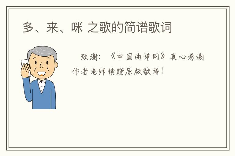  多、来、咪 之歌的简谱歌词