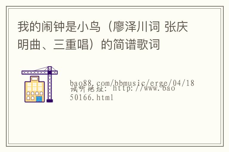 我的闹钟是小鸟（廖泽川词 张庆明曲、三重唱）的简谱歌词