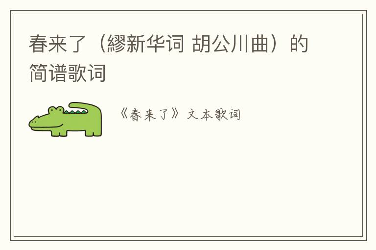 春来了（繆新华词 胡公川曲）的简谱歌词
