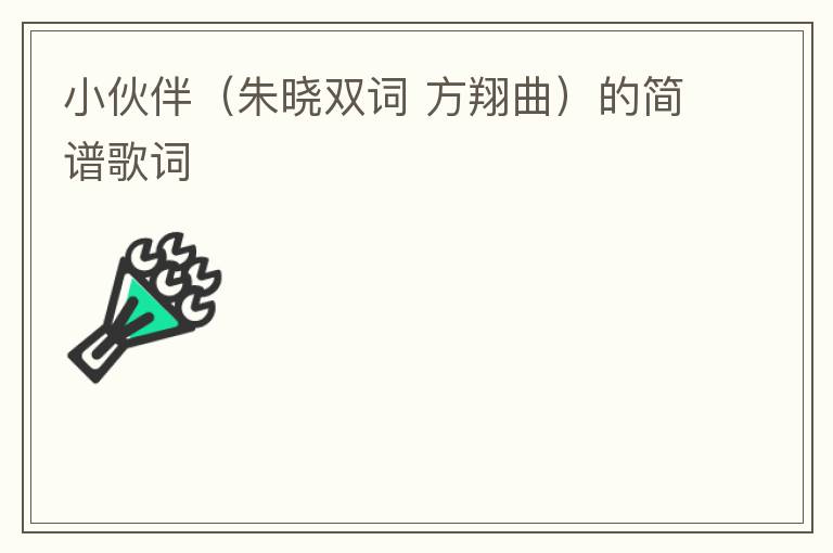 小伙伴（朱晓双词 方翔曲）的简谱歌词