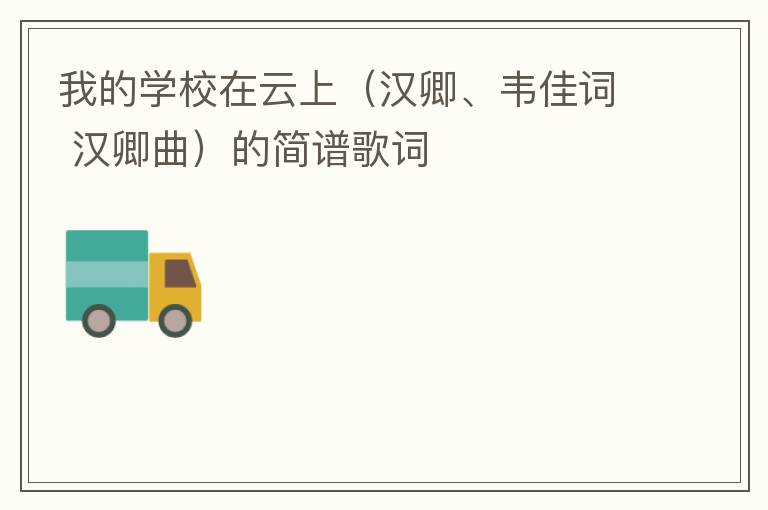 我的学校在云上（汉卿、韦佳词 汉卿曲）的简谱歌词
