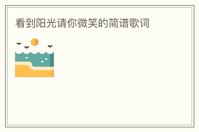 看到阳光请你微笑的简谱歌词