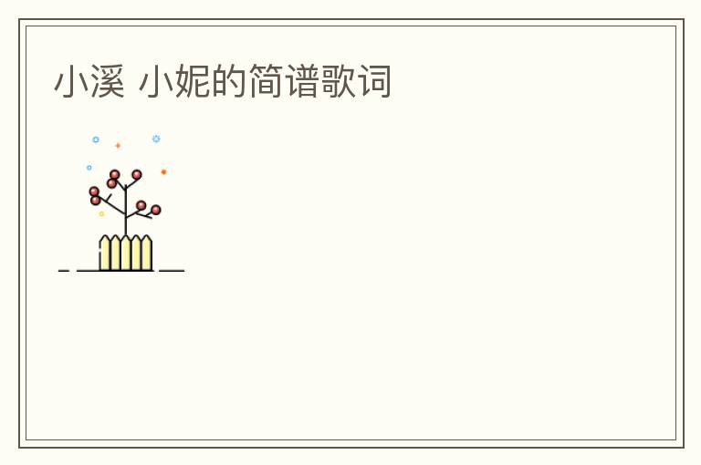 小溪 小妮的简谱歌词