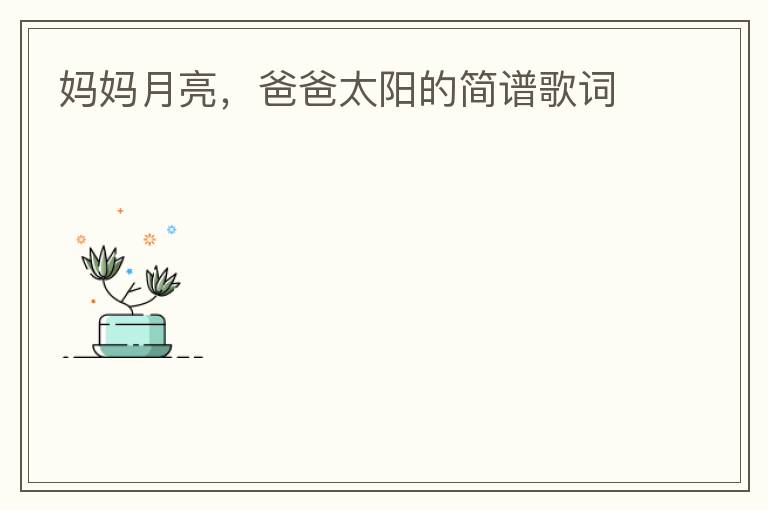 妈妈月亮，爸爸太阳的简谱歌词