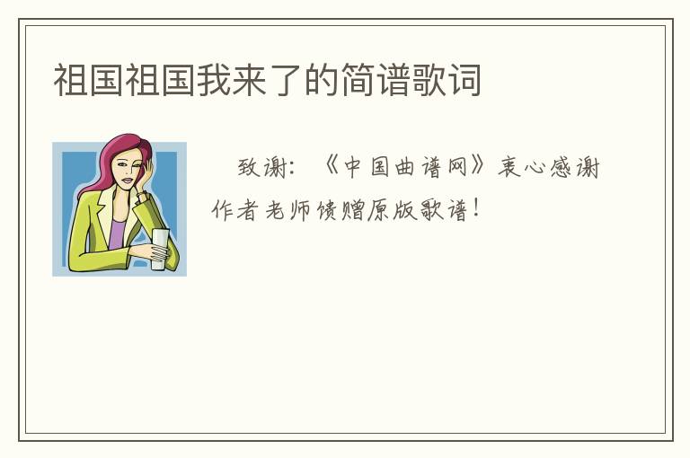 祖国祖国我来了的简谱歌词
