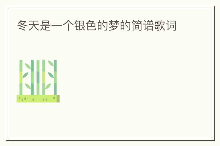 冬天是一个银色的梦的简谱歌词