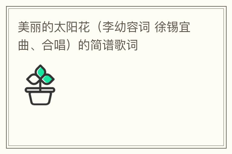 美丽的太阳花（李幼容词 徐锡宜曲、合唱）的简谱歌词