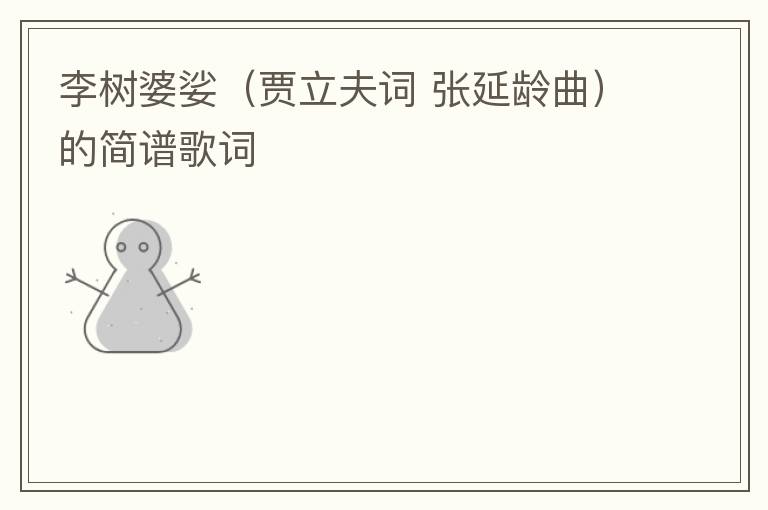 李树婆娑（贾立夫词 张延龄曲）的简谱歌词