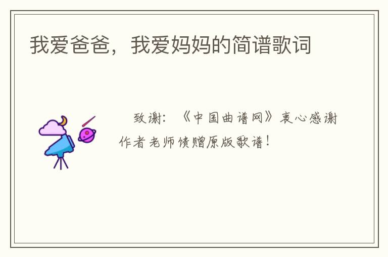 我爱爸爸，我爱妈妈的简谱歌词