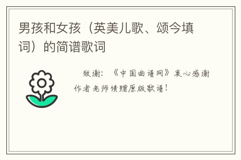 男孩和女孩（英美儿歌、颂今填词）的简谱歌词