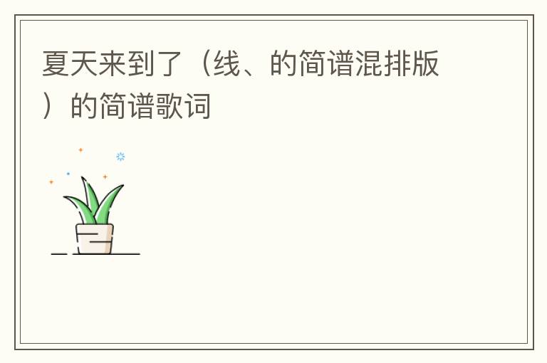 夏天来到了（线、的简谱混排版）的简谱歌词