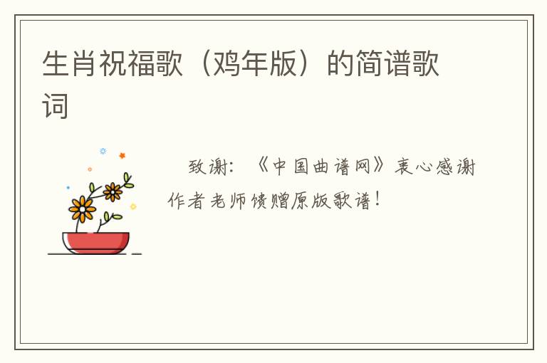 生肖祝福歌（鸡年版）的简谱歌词